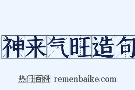 神来气旺造句是什么意思的图片